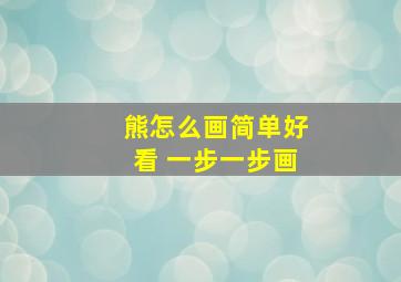 熊怎么画简单好看 一步一步画